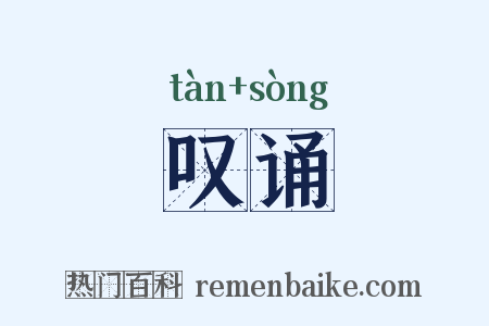 叹诵是什么意思的图片